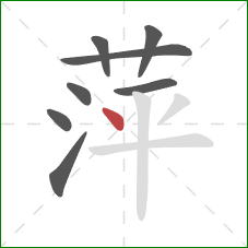 萍的笔顺第8画：点