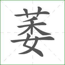萎的笔顺