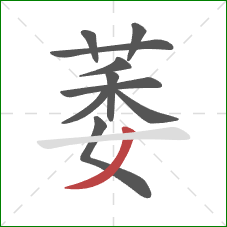 萎的笔顺第10画：撇