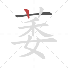 萎的笔顺第2画：竖