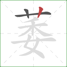 萎的笔顺第3画：竖