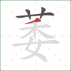 萎的笔顺第4画：撇