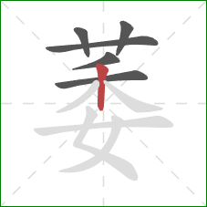 萎的笔顺第6画：竖