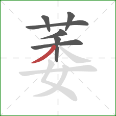 萎的笔顺第7画：撇