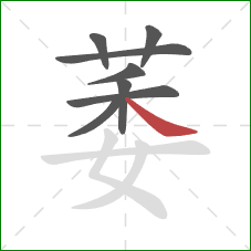 萎的笔顺第8画：捺