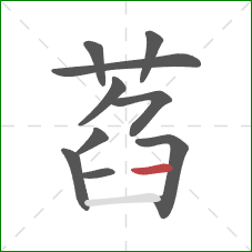 萏的笔顺第10画：横