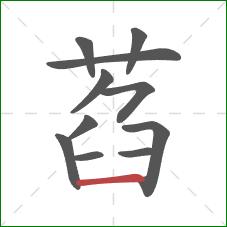 萏的笔顺第11画：横