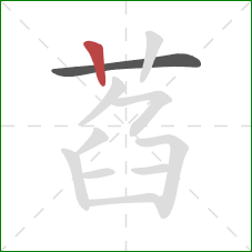 萏的笔顺第2画：竖