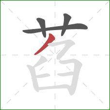 萏的笔顺第4画：撇