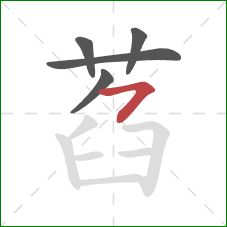 萏的笔顺第5画：横撇