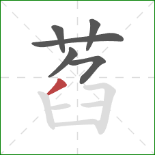 萏的笔顺第6画：撇