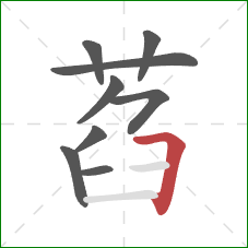萏的笔顺第9画：横折