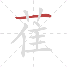 萑的笔顺第1画：横