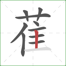 萑的笔顺第10画：竖