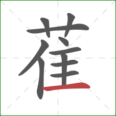 萑的笔顺第11画：横