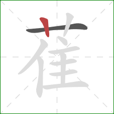 萑的笔顺第2画：竖