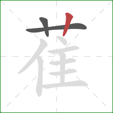 萑的笔顺第3画：竖