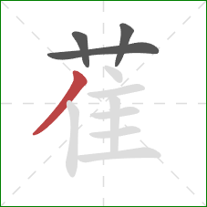 萑的笔顺第4画：撇