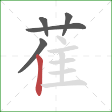 萑的笔顺第5画：竖