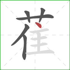 萑的笔顺第6画：点
