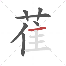 萑的笔顺第7画：横