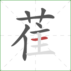 萑的笔顺第8画：横