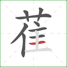 萑的笔顺第9画：横