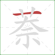 萘的笔顺第1画:横 萘的笔顺第1画:横