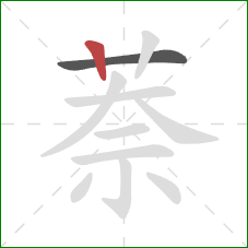 萘的笔顺第2画:竖 萘的笔顺第2画:竖