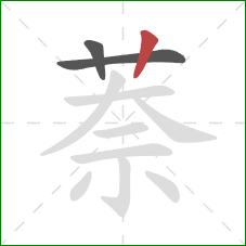 萘的笔顺第3画:竖 萘的笔顺第3画:竖