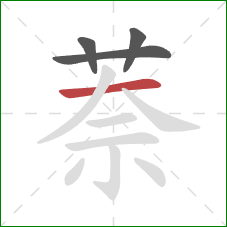 萘的笔顺第4画:横 萘的笔顺第4画:横