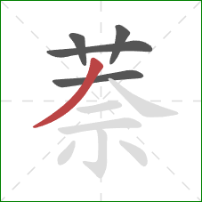 萘的笔顺第5画:撇 萘的笔顺第5画:撇