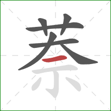 萘的笔顺第7画:横 萘的笔顺第7画:横