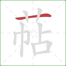 萜的笔顺第1画：横