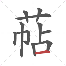 萜的笔顺第11画：横