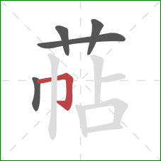 萜的笔顺第5画：横折钩