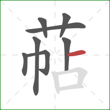 萜的笔顺第8画：横