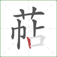 萜的笔顺第9画：竖