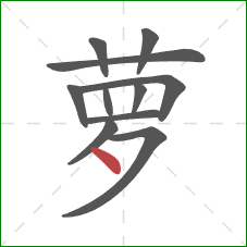 萝的笔顺第11画：点