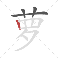 萝的笔顺第4画：竖