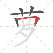 萝的笔顺第5画：横折