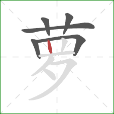 萝的笔顺第6画：竖