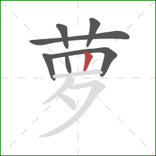 萝的笔顺第7画：竖