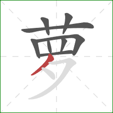 萝的笔顺第9画：撇