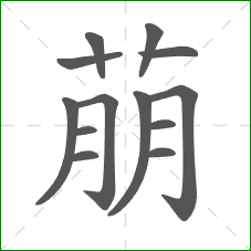 萠的笔顺