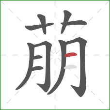萠的笔顺第11画：横