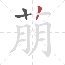 萠的笔顺第3画：竖