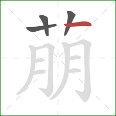 萠的笔顺第4画：横