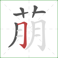 萠的笔顺第6画：横折钩