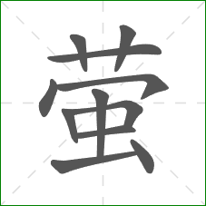 萤的笔顺 萤的笔顺